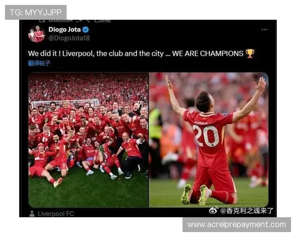 若塔激情发声利物浦再夺第20冠我们做到了这座城市与球队同为冠军